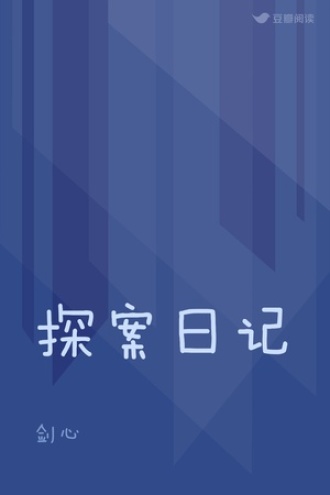探案日记