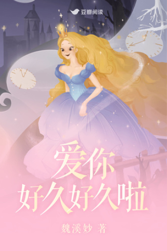 爱你好久好久啦