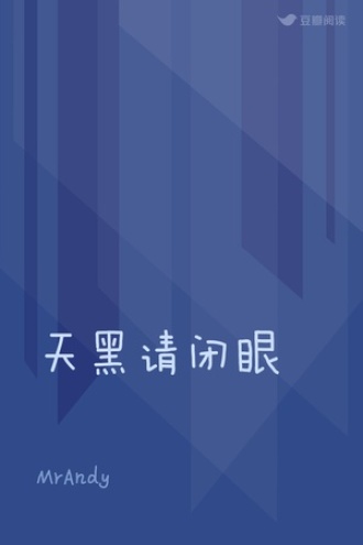 天黑请闭眼
