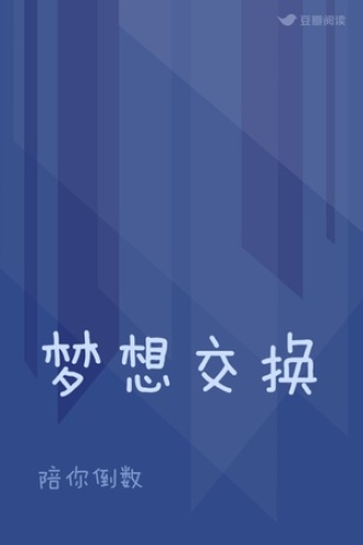 梦想交换