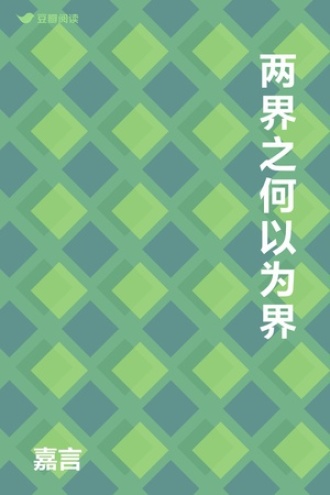 两界之何以为界