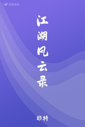 江湖风云录