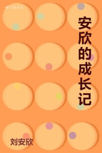 安欣的成长记