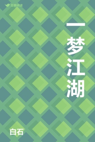 一梦江湖