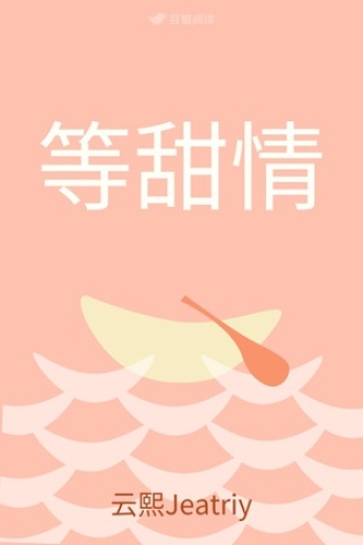 等甜情