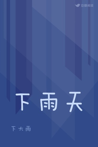 下雨天