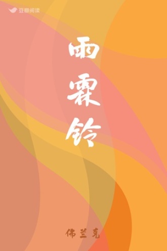 雨霖铃