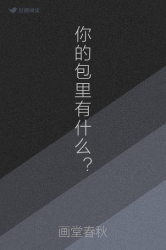 你的包里有什么？