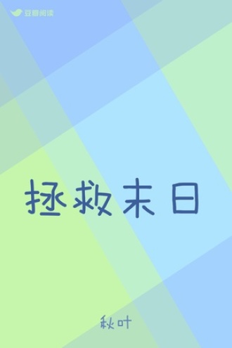 拯救末日