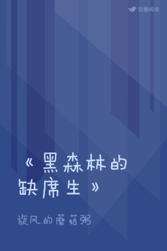 《黑森林的缺席生》