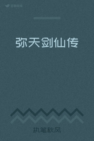 弥天剑仙传