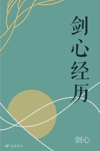 剑心经历