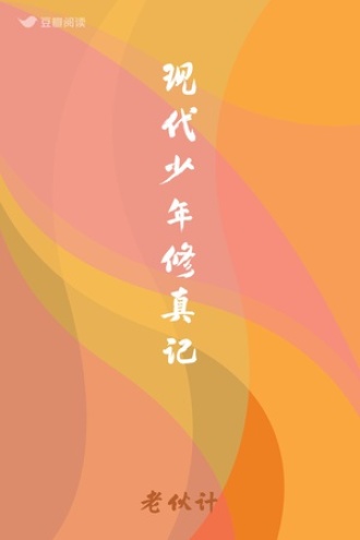 现代少年修真记