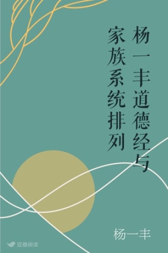 杨一丰道德经与家族系统排列