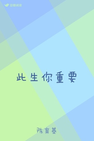 此生你重要