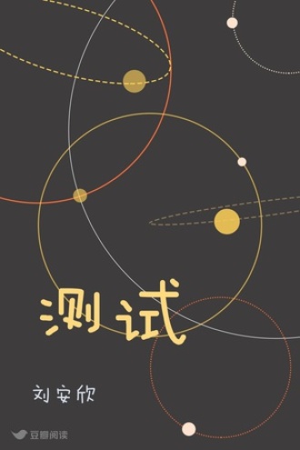 测试