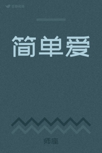简单爱