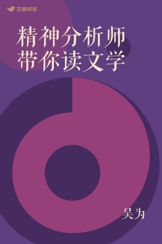 精神分析师带你读文学