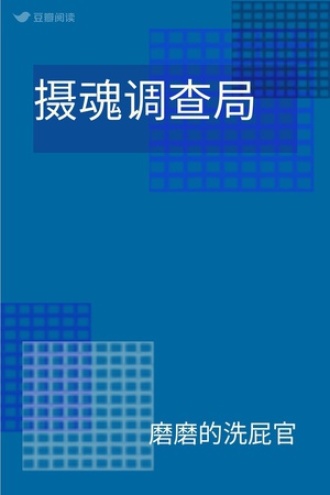 摄魂调查局