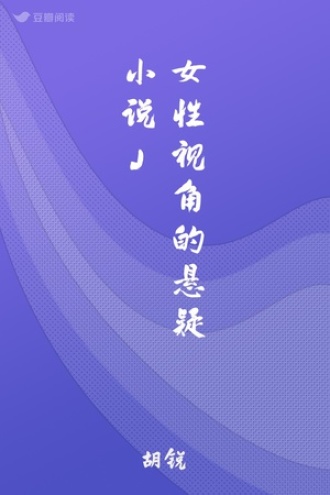 女性视角的悬疑小说」