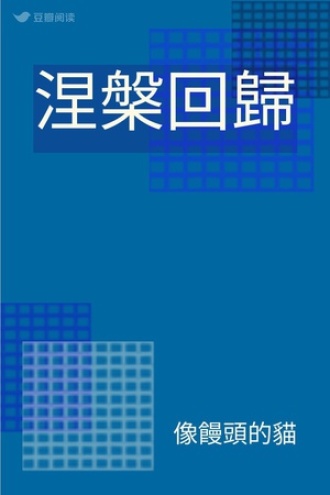 涅槃回歸