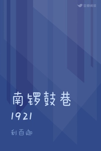 南锣鼓巷1921