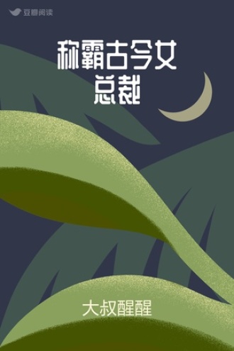 称霸古今女总裁