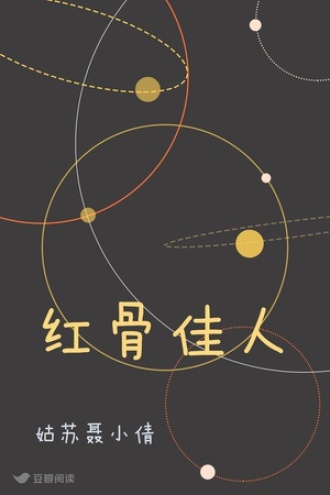 红骨佳人