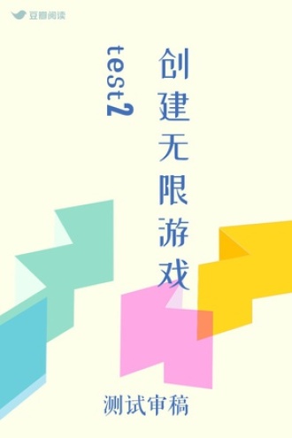 创建无限游戏test2