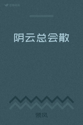 阴云总会散