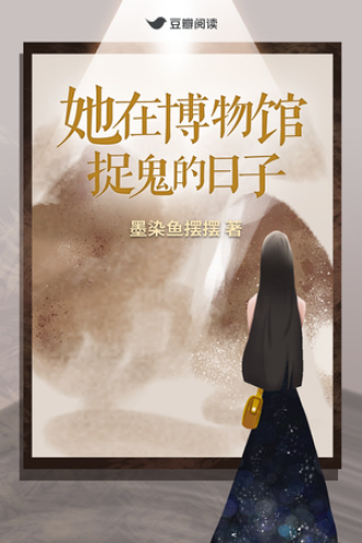 她在博物馆捉鬼的日子
