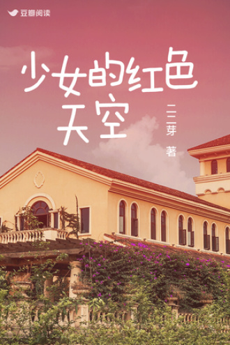 少女的红色天空