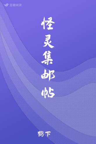 怪灵集邮帖