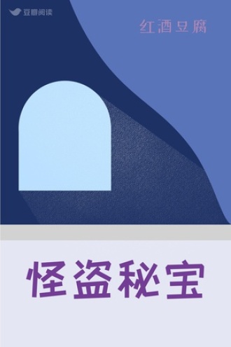 怪盗秘宝