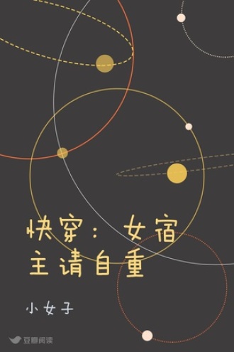 快穿：女宿主请自重