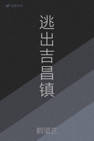 逃出吉昌镇