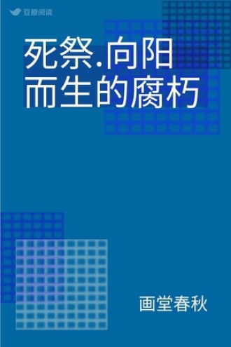 死祭.向阳而生的腐朽
