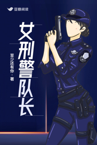 女刑警队长