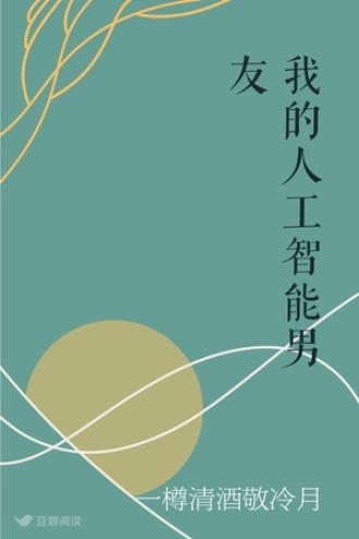 我的人工智能男友