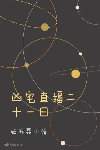 凶宅直播二十一日