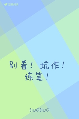 别看！坑作！练笔！