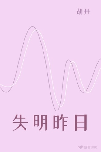 失明昨日