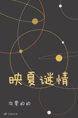 映夏谜情