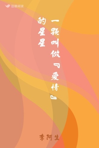一颗叫做“爱情”的星星