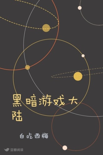 黑暗游戏大陆