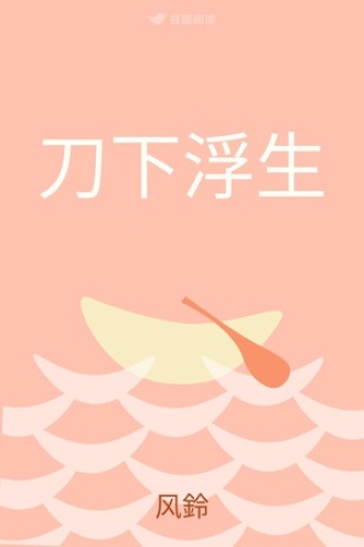 刀下浮生