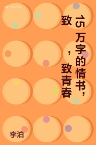 15万字的情书，致玥玥，致青春