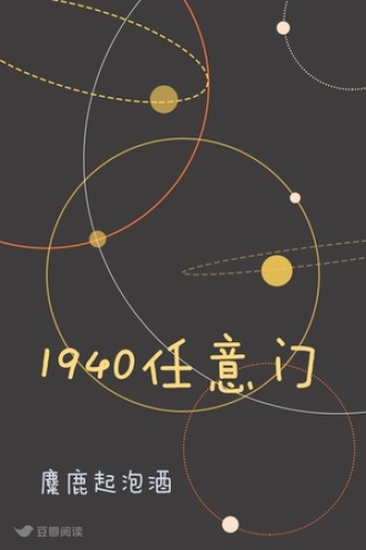 1940任意门