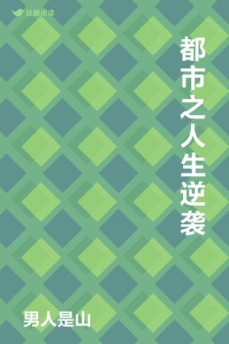 都市之人生逆袭