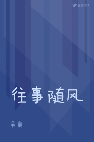 往事随风